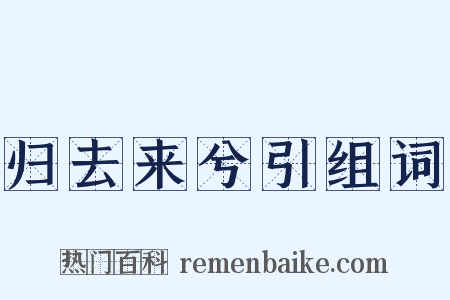 归去来兮引组词是什么意思的图片